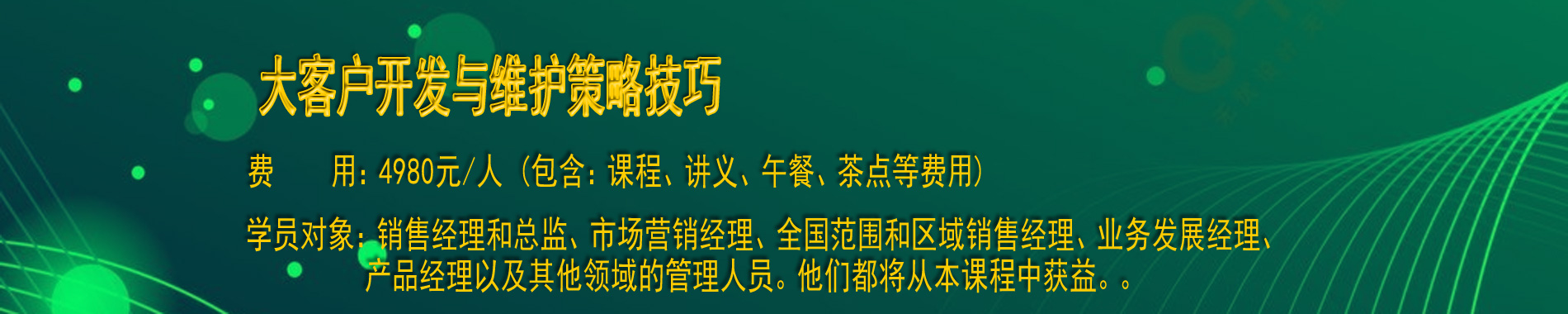 大客戶開發(fā)與維護(hù)策略技巧