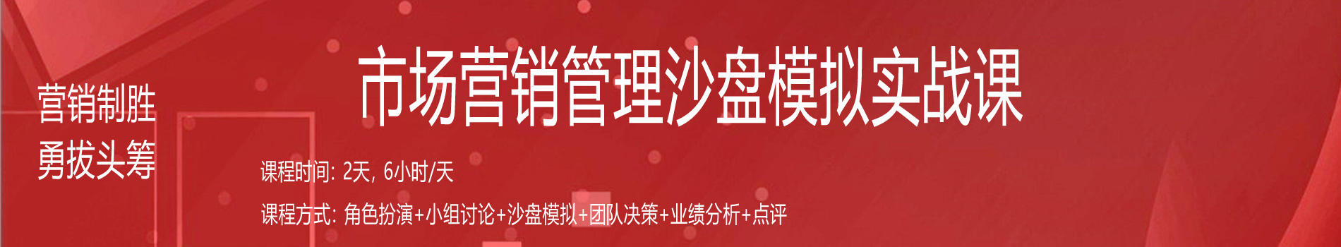 營(yíng)銷制勝、勇拔頭籌--市場(chǎng)營(yíng)銷管理沙盤模擬實(shí)戰(zhàn)課