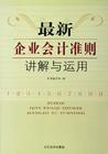 最新企業(yè)會計準則