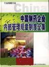 中國制藥企業(yè)內部管理規(guī)章制度全集