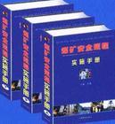 煤礦安全規(guī)程實(shí)施手冊