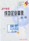 21世紀(jì)成功企業(yè)管理全書(shū)