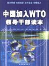 中國(guó)加入WTO領(lǐng)導(dǎo)干部讀本