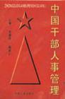 中國(guó)干部人事管理