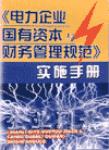 電力企業(yè)國(guó)有資本與財(cái)務(wù)管理規(guī)范實(shí)施手冊(cè)