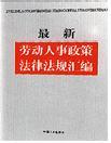 最新勞動(dòng)人事政策法律法規(guī)匯編