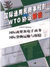 國際通用民商事規(guī)則與WTO協(xié)議解讀