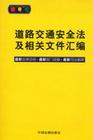 道路交通安全法及相關(guān)文件匯編