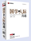 國學(xué)與人際溝通
