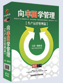 向豐田學(xué)管理-生產(chǎn)運營管理篇