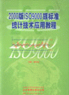 2000版ISO9000族標準統(tǒng)計技術(shù)應(yīng)用教程