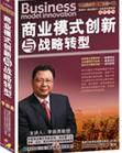 李振勇《商業(yè)模式創(chuàng)新與戰(zhàn)略轉型》