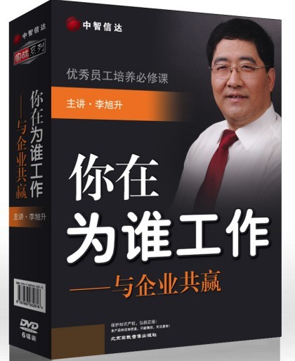 《你在為誰(shuí)工作--與企業(yè)共贏(yíng)》