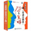 企業(yè)應(yīng)對(duì)《新勞動(dòng)合同法》的12個(gè)策