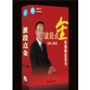 波段點(diǎn)金—實(shí)戰(zhàn)操盤(pán)技巧