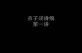 弟子規(guī)講解